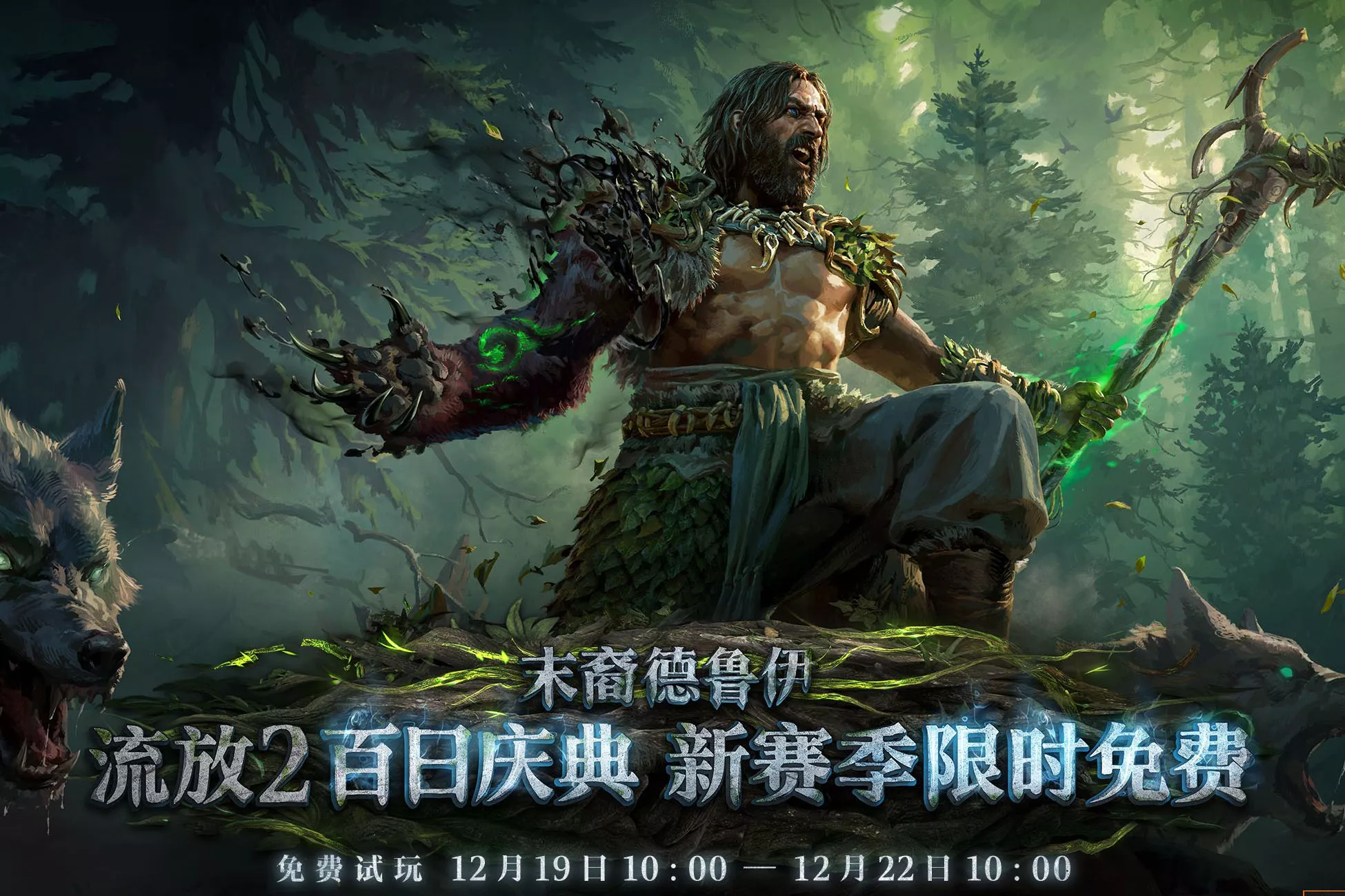 流放2史诗级更新！免费白嫖三天！国服福利多到背包塞不下！