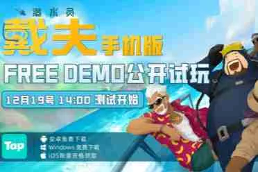 掌上蓝洞首次开放！《潜水员戴夫》手机版公开试玩活动12月19日跨年启航