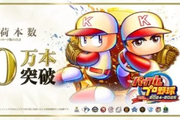 系列首次！《实况力量棒球2024-2025》销量突破100万