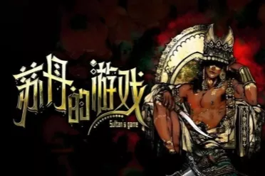 《苏丹的游戏》制作人分享：没钱没人如何做设计