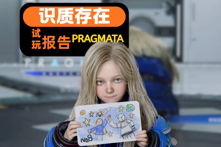 《PRAGMATA》试玩报告：眼前一亮后略感担忧