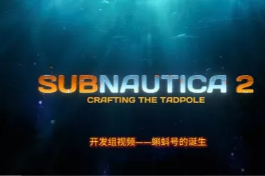 《深海迷航2》公布有声剧第二期! 游戏剧情新线索出现