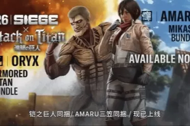 战术射击破巨人世界？《彩虹六号》联动《进击的巨人》