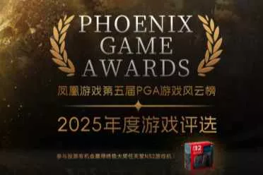 2025年度PGA凤凰游戏风云榜最后7天倒计时 投票赢NS2大奖