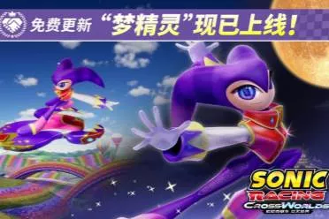 《索尼克赛车 交叉世界》免费更新&ldquo;梦精灵&rdquo;今日正式上线！