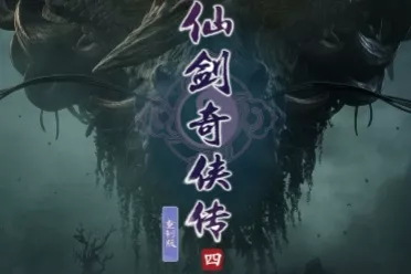 《仙剑奇侠传4RE》首支实机预告预热：12月29日公布！