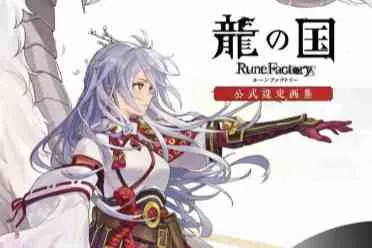 《符文工房：龙之国》设定画集3月发售 揭秘废案与原点