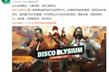 "Epic喜加一"登微博热搜！网友调侃：有病毒 我不同意