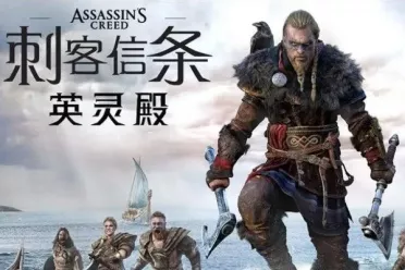 1折价太诱人！《刺客信条：英灵殿》Steam玩家数破纪录