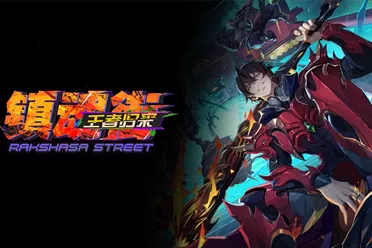 《镇魂街王者归来》PV解析 这才是正统IP的&ldquo;归来&rdquo;模样