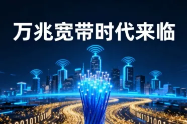 湖南移动推出万兆宽带：60GB大型游戏仅需50秒下好！