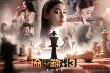 《命运游戏3：王者棋局》新补丁：部分剧情无法解锁问题修复
