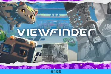 Epic喜加一第13弹：创意解谜神作《Viewfinder》免费领