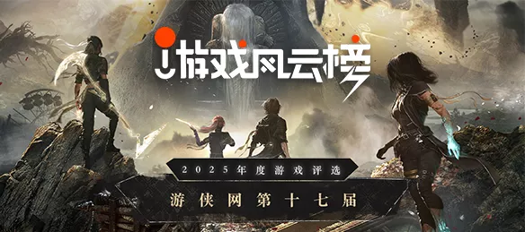 2025年十大最佳游戏推荐