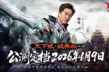 经典归来！《天下贰&middot;经典版》公测定档1月9日，三大承诺重塑国韵大荒！