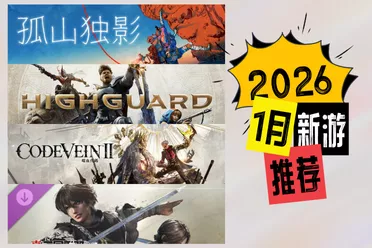 1月新游推荐！开年第一游有哪些好选择?
