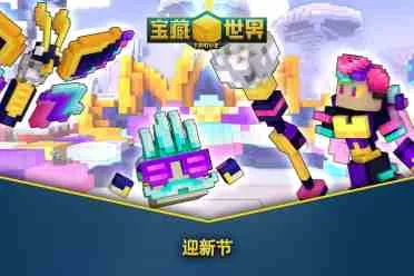 新年新目标，免费MMORPG《宝藏世界》2026迎新节活动正式开启