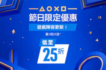 收官狂欢还是新年序曲？PS港服促销新增海量阵容登场！