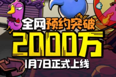 预约量突破2000万！《鹅鸭杀》官宣1月7日全平台公测！