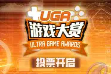 集结十多家顶级媒体！UGA2025 来了 年度游戏花落谁家由你决定
