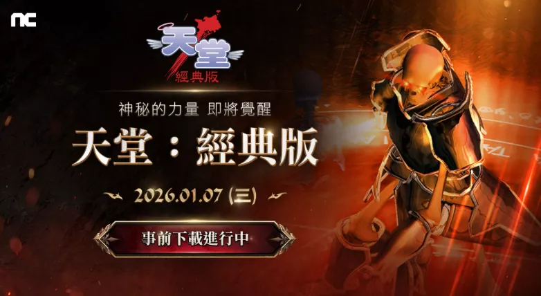 NCSOFT《天堂：经典版》开放预下载！2月7日免费体验