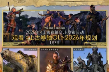《上古卷轴OL》迎来重大变革：公布全新「赛季」模式，引领全新时代