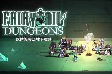 卡组构筑型Roguelike游戏《妖精的尾巴 地下迷城》 Nintendo Switch&trade;版今日发售！