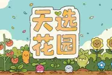 植物主题肉鸽构筑游戏《天选花园》开启全新试玩，3月发售！