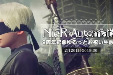 《尼尔：机械纪元》9周年直播官宣！官方：无新作消息