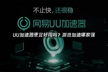 什么加速器便宜好用：UU网络加速器深度解析与使用指南！