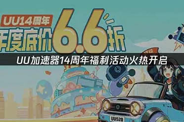 UU加速器14周年庆促销活动现已开启!众多福利等你来拿