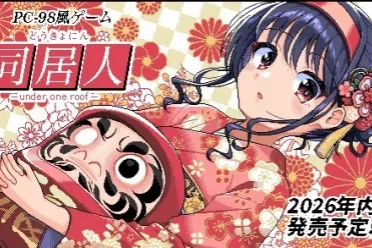 PC-98风绅士向游戏《同居人》今年发售！女主超可爱
