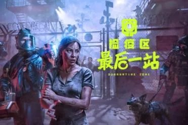 告别《检疫区：最后一站》存档丢失! 多招保进度无忧