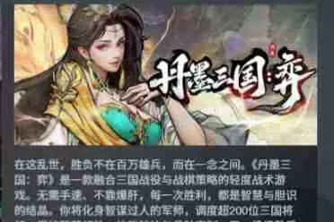 定档1月22日！买断制策略独游《丹墨三国：弈》邀你入场国风山水棋局！