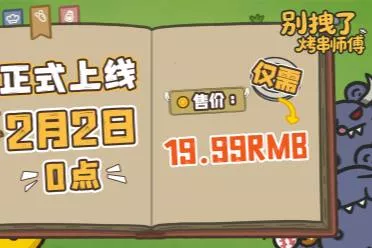 标准售价19.99！肉鸽塔防新游《别拽了！烤串师傅》现已定档2月2日！