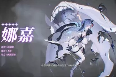 《卡厄思梦境》迎来版本更新! 可操作新角色娜嘉上线