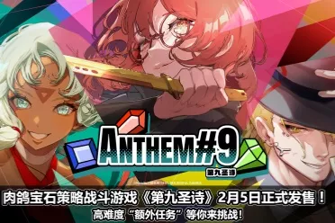 《第九圣诗》2月5日正式发售！高难度&ldquo;额外任务&rdquo;等你来挑战