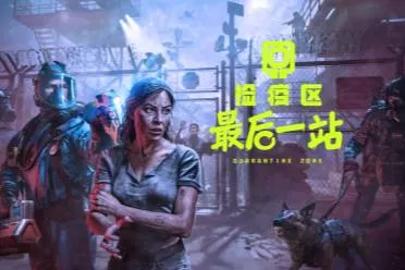 打丧尸不如站岗，《检疫区：最后一站》带你领略别样末世！