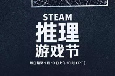 Steam开启推理游戏节活动：大量侦探推理类游戏骨折价