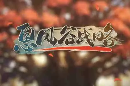 国产独立武侠SRPG新作《息风谷战略》现已发售！国区48元，首发享九折优惠！