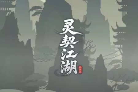 剑鸣枪响，神兽奔腾！肉鸽动作捉宠独游《灵契江湖：御灵志》正式定档2月6日，准备好横扫江湖了吗？