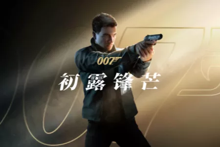 首创&ldquo;说服&rdquo;战斗！《007：初露锋芒》核心机制曝光！