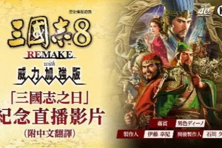 《三国志8威力加强版》公布全新剧本、古武將以及新功能的相关情报！