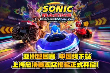 《索尼克赛车 交叉世界》上海总决赛观众报名正式开启