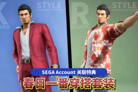 《人中之龙 极３  人中之龙３外传 Dark Ties》绑定&ldquo;SEGA Account&rdquo;可获游戏内特典