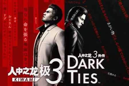 《人中之龙 极３ / 人中之龙３外传 Dark Ties》免费体验版今日上线 即刻试玩两条剧情线的精彩内容