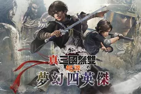 「真・三国无双 起源」大型DLC「梦幻四英杰」、Nintendo Switch&trade; 2版「真・三国无双 起源」今日发售！