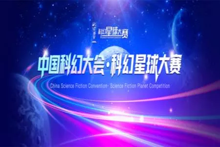 奖金175万！科幻星球大赛&middot;科幻IP参赛单元及新星扶持计划征集正式启动