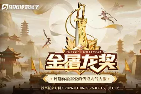 这就叫口碑！996传奇盒子2025年&ldquo;金屠龙奖&rdquo;获奖名单正式公布