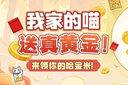 真金不怕喵来炼，领完福利陷&ldquo;局&rdquo;中！